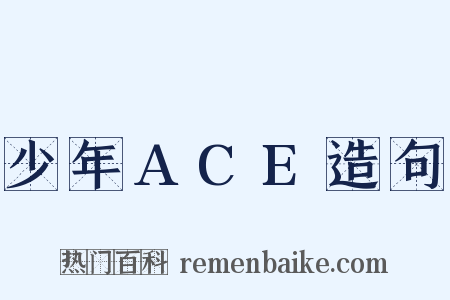 少年ACE造句是什么意思的图片
